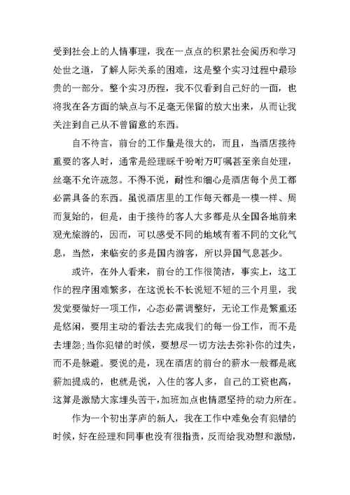 前台实习顶岗实习报告3000字