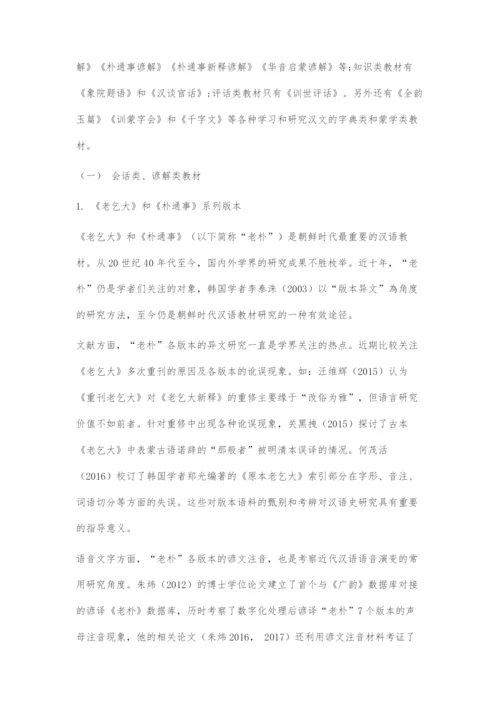 近十年朝鲜时代汉语教材研究：现状与展望.docx