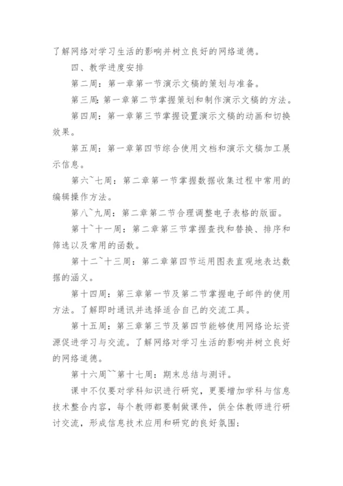 七年级信息技术教学工作计划.docx