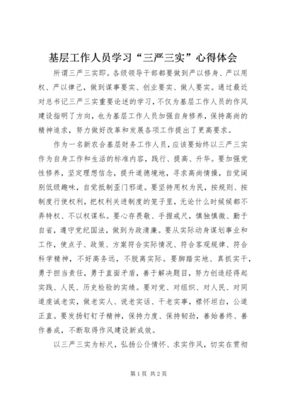 基层工作人员学习“三严三实”心得体会.docx