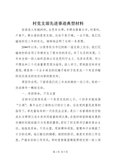 村党支部先进事迹典型材料.docx