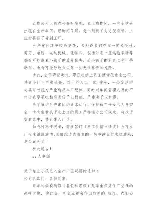禁止小孩进入生产厂区玩耍的通知.docx