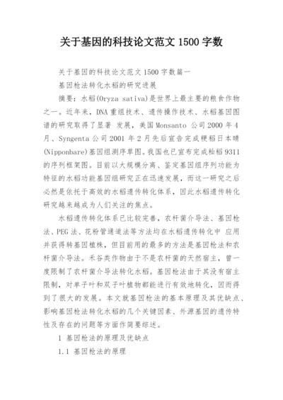 关于基因的科技论文范文1500字数.docx