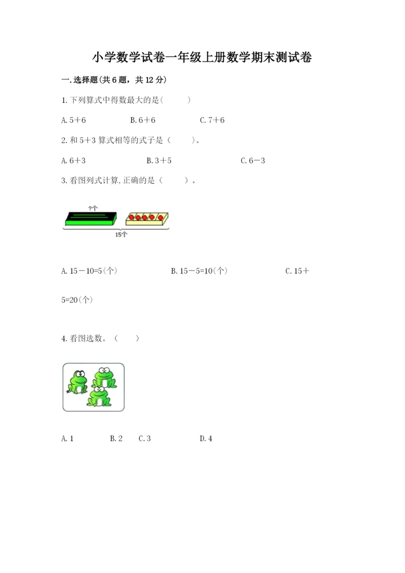 小学数学试卷一年级上册数学期末测试卷（夺冠系列）.docx