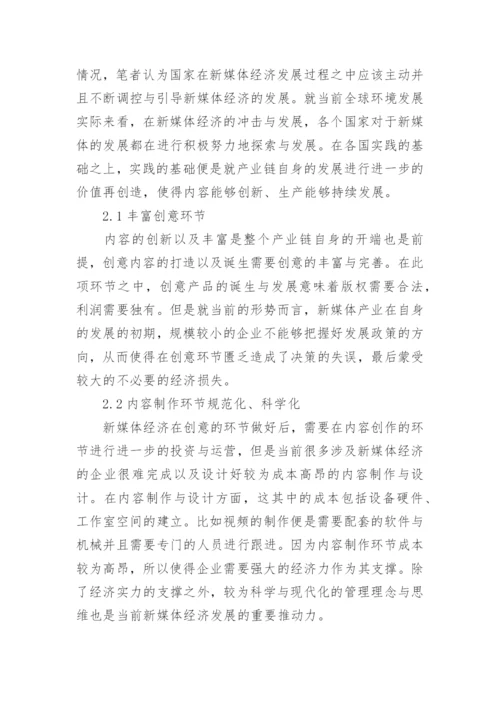 新媒体经济发展的途径分析论文.docx