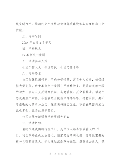 社区志愿者清明节活动策划方案.docx