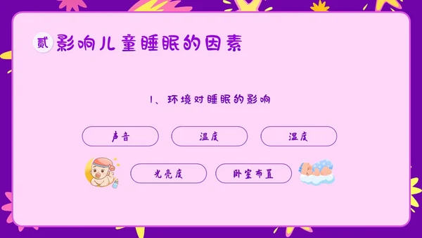 3月21日世界睡眠日儿童睡眠健康教育家长会PPT