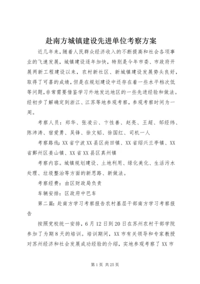 赴南方城镇建设先进单位考察方案_1.docx