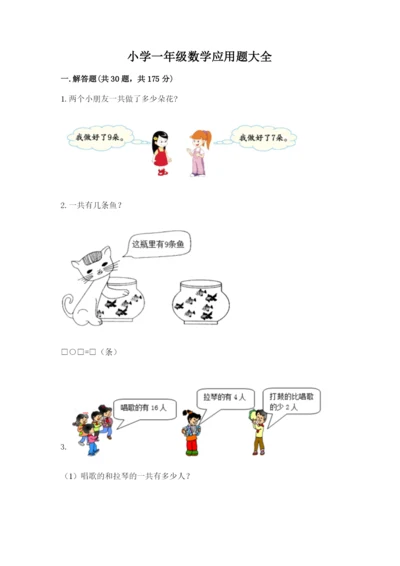 小学一年级数学应用题大全最新.docx