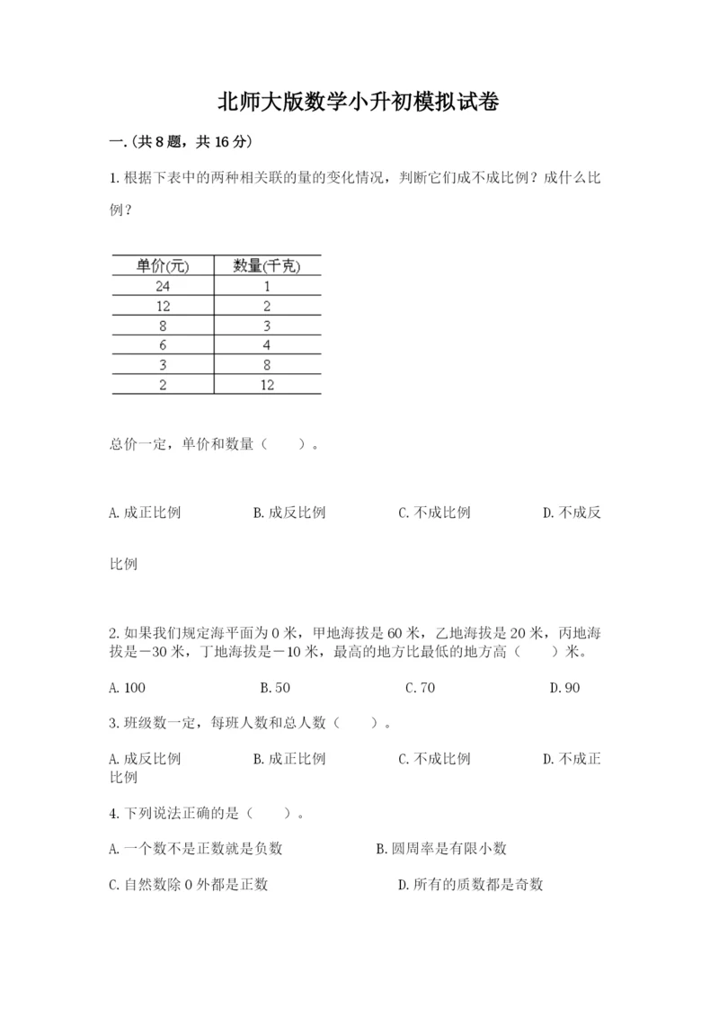 北师大版数学小升初模拟试卷（名校卷）.docx