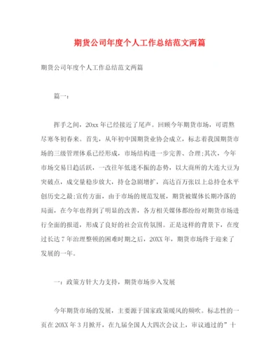 精编之期货公司年度个人工作总结范文两篇2).docx