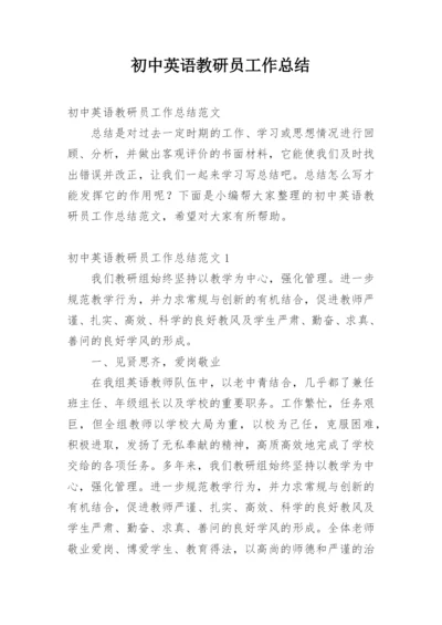 初中英语教研员工作总结.docx