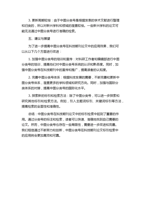 中图分类号在科技期刊论文中的标引检索分析.docx