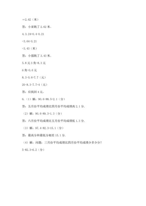 苏教版五年级上册数学第四单元 小数加法和减法 测试卷【名师推荐】.docx