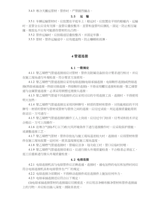 聚乙烯燃气管道工程技术规程(doc20)(1).docx