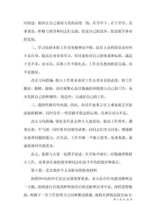 关于党员教师个人剖析对照检查材料【九篇】.docx