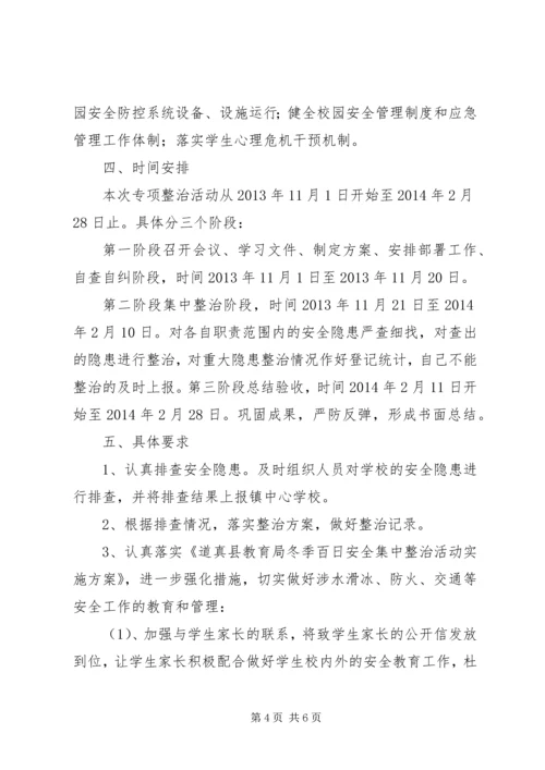 齐心小学冬季百日安全整治活动实施方案.docx
