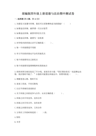 部编版四年级上册道德与法治期中测试卷精品（满分必刷）.docx