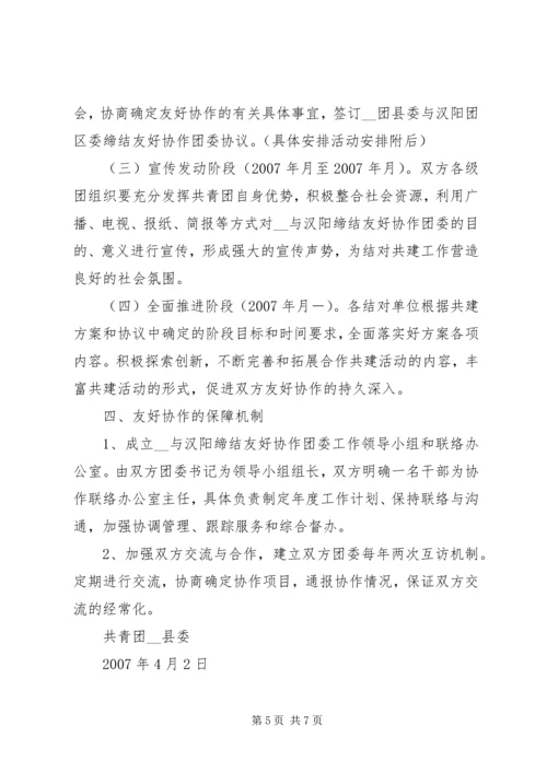 缔结友好协作团委的方案 (3).docx