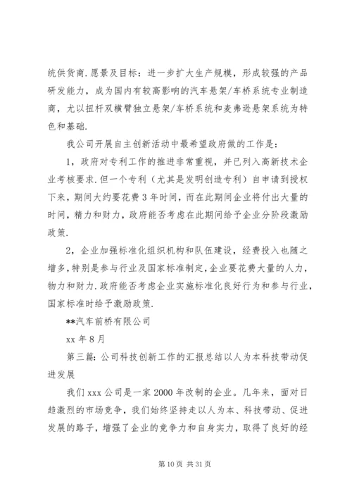 企业公司科技创新工作总结汇报.docx