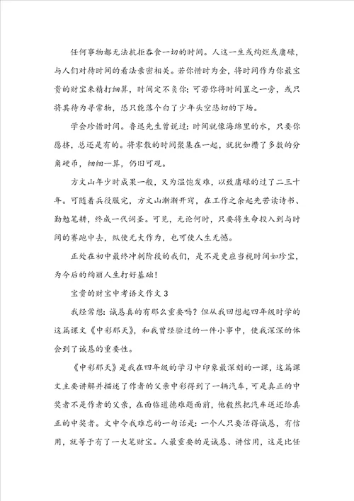 关于珍贵的财富中考语文作文