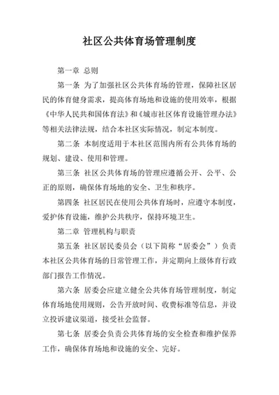 社区公共体育场管理制度