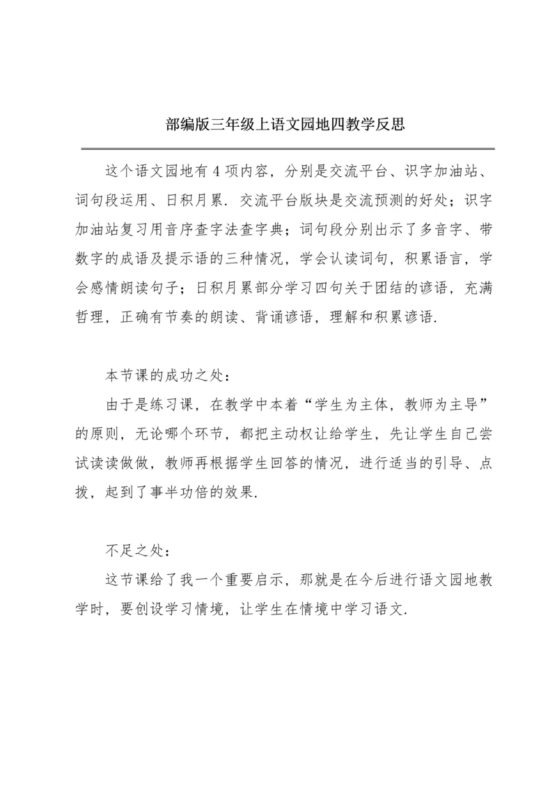 部编版三年级上《语文园地四》教学反思.docx