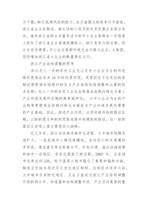 浙江产业结构的经济分析论文.docx