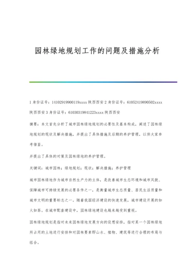 园林绿地规划工作的问题及措施分析.docx