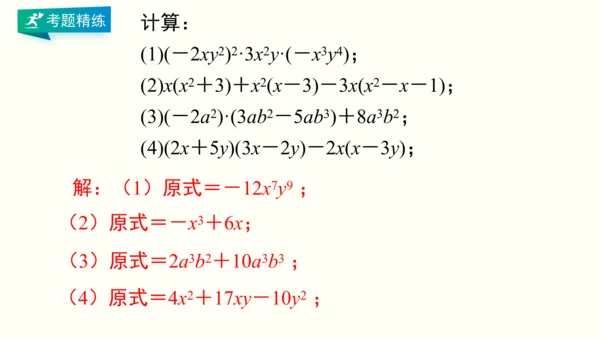 人教版八上数学 第十四章 整式的乘法与因式分解 期末复习课件（共28页）