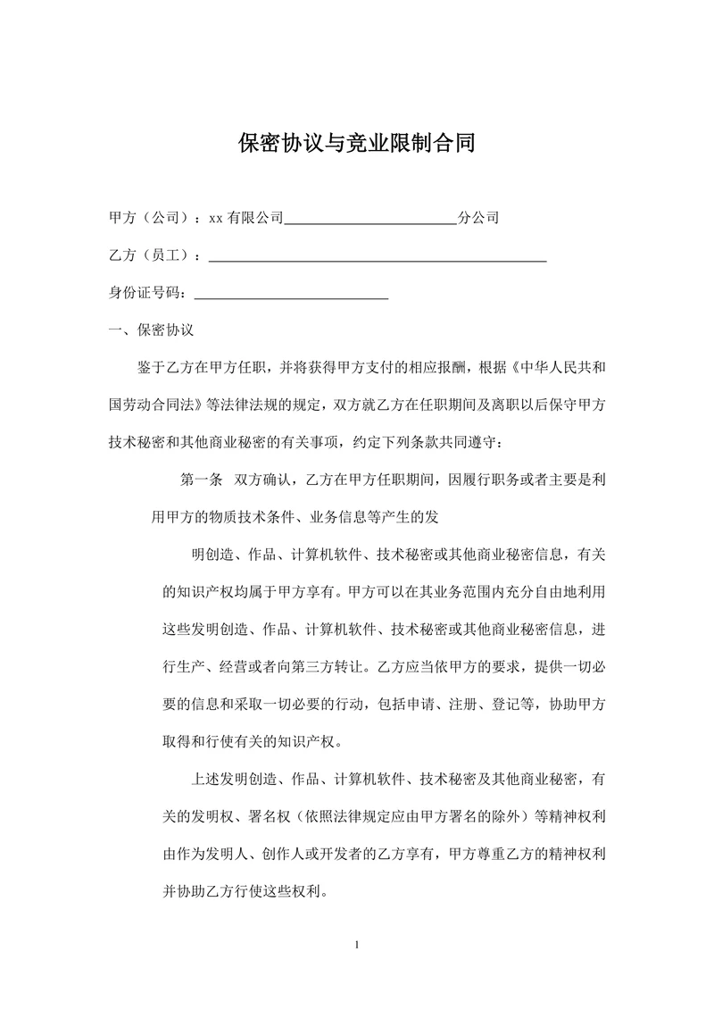 保密协议与竞业限制合同最终版