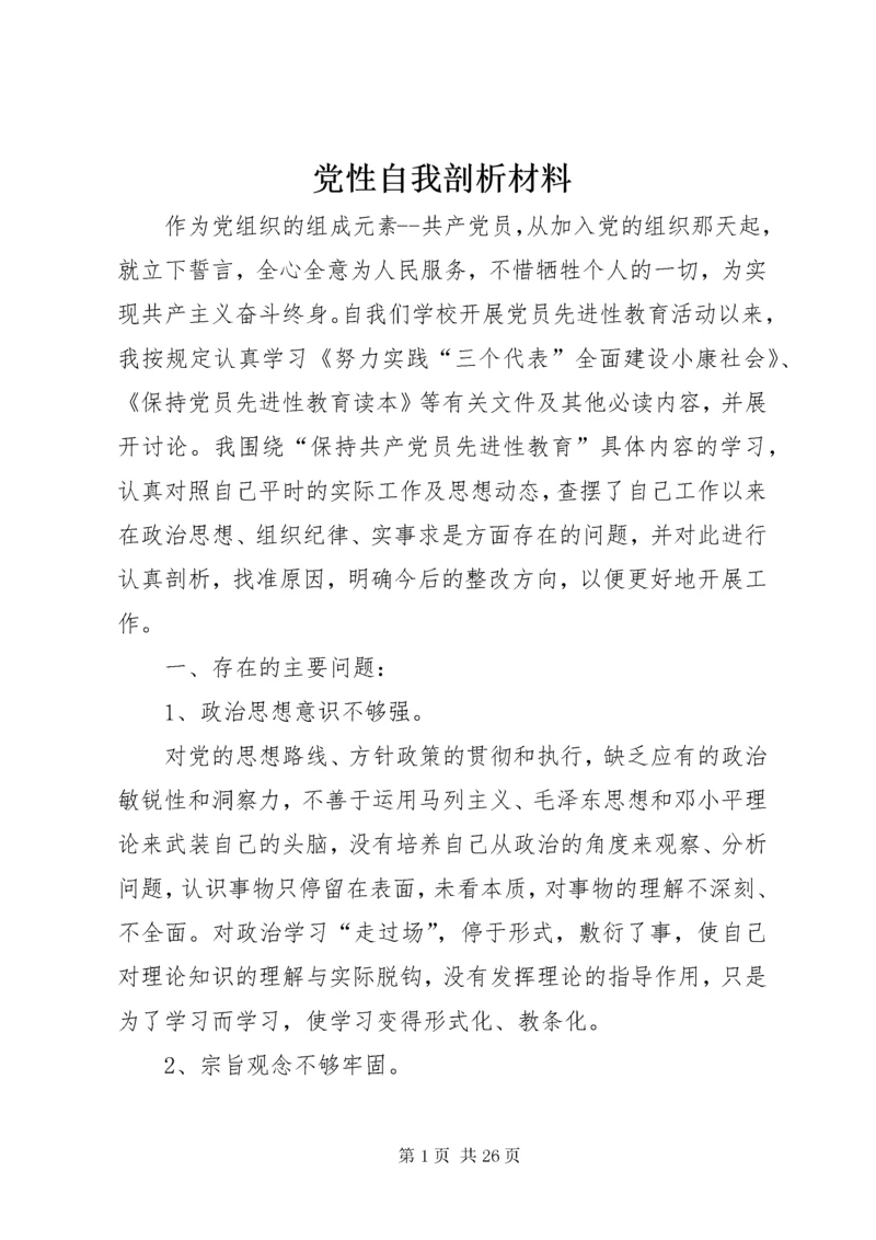 党性自我剖析材料.docx