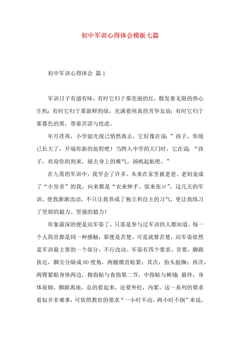 初中军训心得体会模板七篇.docx