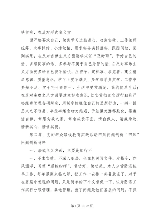 党的群众路线教育实践活动个人四风问题整改剖析材料.docx