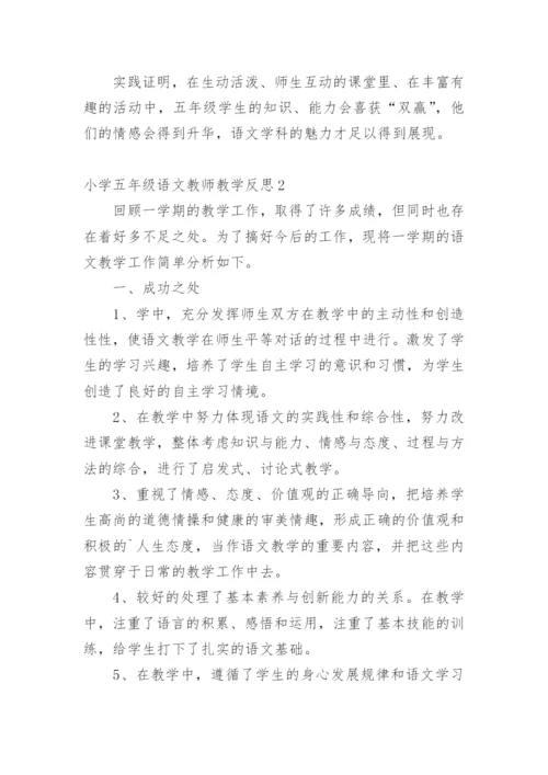 小学五年级语文教师教学反思.docx