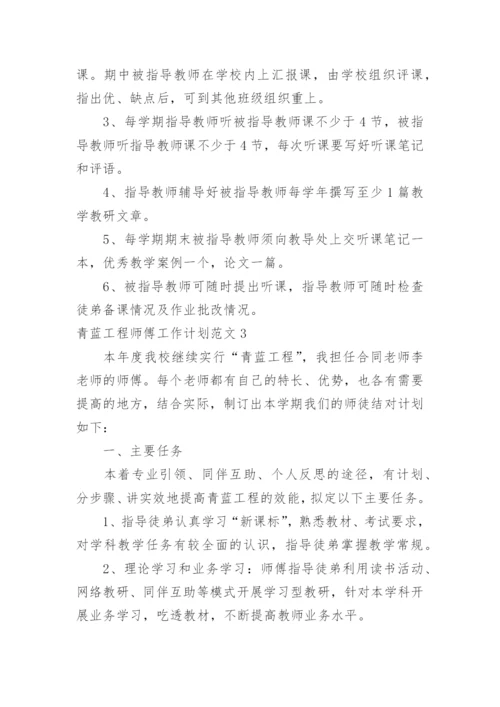 青蓝工程师傅工作计划.docx