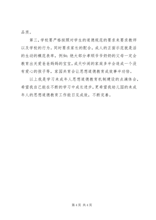 学习未成年人思想道德教育机制建设的心得体会.docx