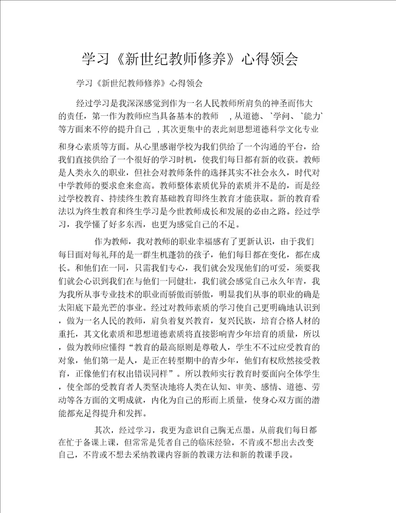 学习新世纪教师素养心得体会