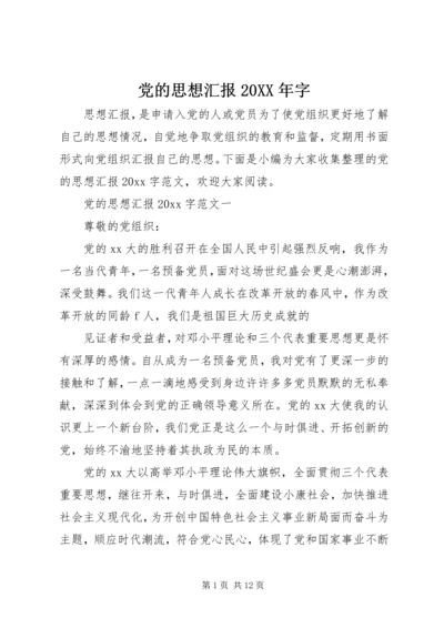 党的思想汇报某年字.docx