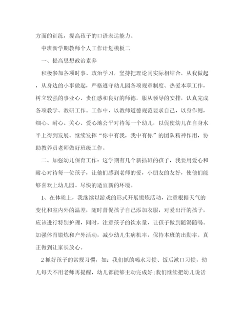 精编之中班新学期教师个人工作计划模板五篇.docx