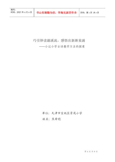 焦希稳创新论文巧引妙读惜细流.docx