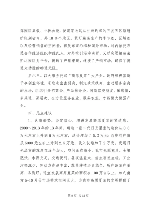 赴榆中等地学习高原夏菜产业考察报告.docx