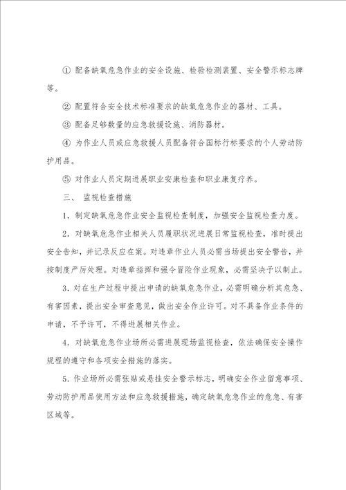 缺氧危险作业安全管理措施