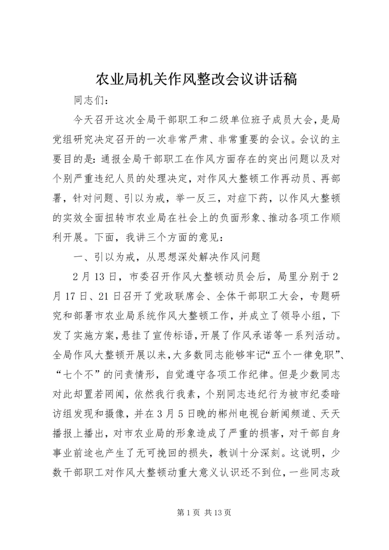 农业局机关作风整改会议讲话稿.docx