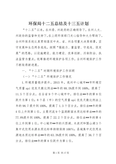 环保局十二五总结及十三五计划.docx