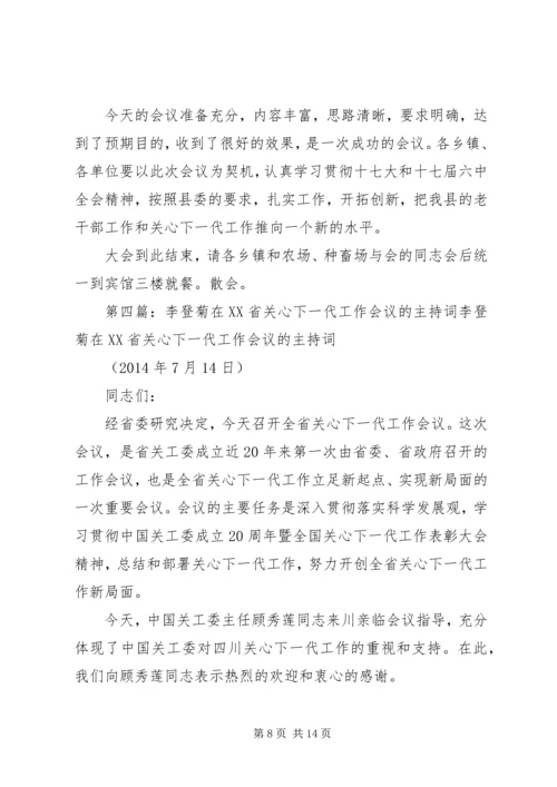 关心下一代工作会议主持词_1.docx