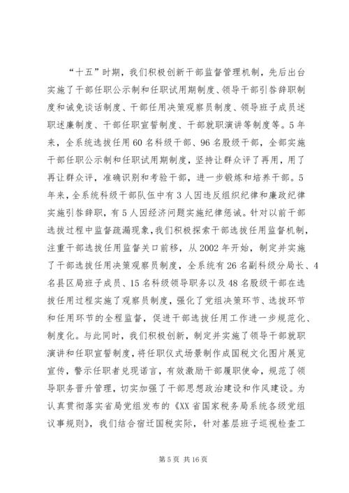 国税班子调研报告.docx