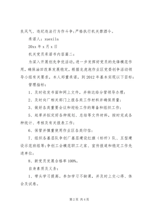 机关党员承诺书内容3篇.docx