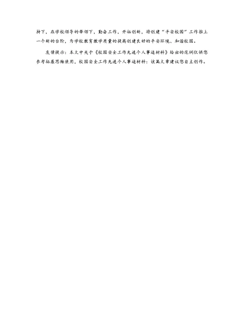 校园安全工作先进个人事迹材料[2]