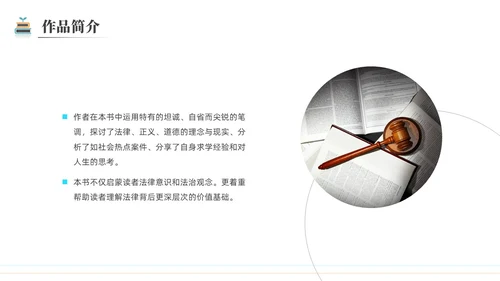 简约黑白圆圈正义读书分享会PPT课件